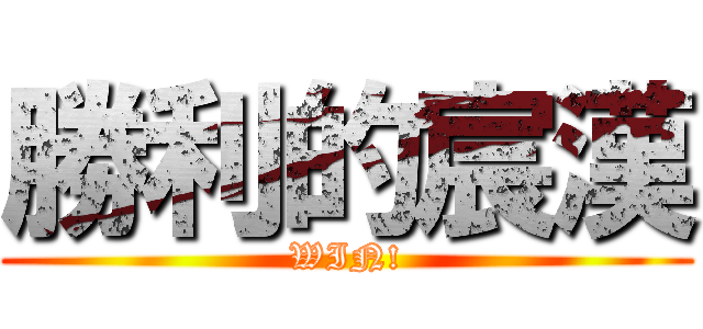 勝利的宸漢 (WIN!)