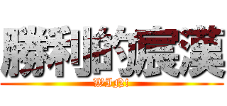 勝利的宸漢 (WIN!)