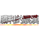 勝利的宸漢 (WIN!)