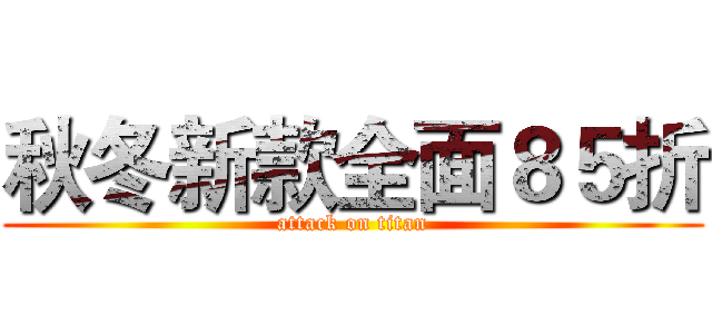 秋冬新款全面８５折 (attack on titan)