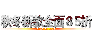 秋冬新款全面８５折 (attack on titan)