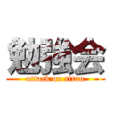 勉強会 (attack on titan)