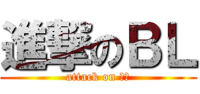 進撃のＢＬ (attack on ＢＬ)