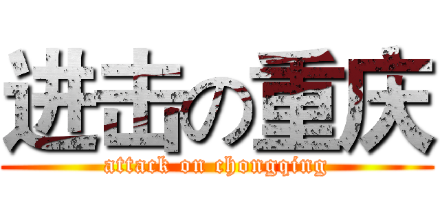 进击の重庆 (attack on chongqing)