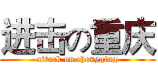 进击の重庆 (attack on chongqing)