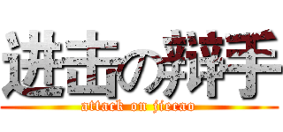 进击の辩手 (attack on jiecao)