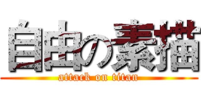 自由の素描 (attack on titan)