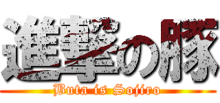 進撃の豚 (Buta is Sojiro)