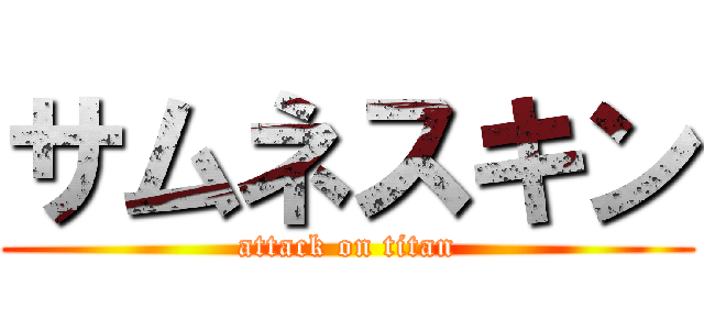 サムネスキン (attack on titan)