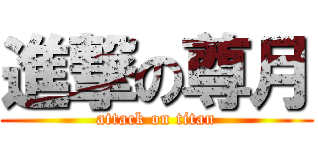 進撃の尊月 (attack on titan)