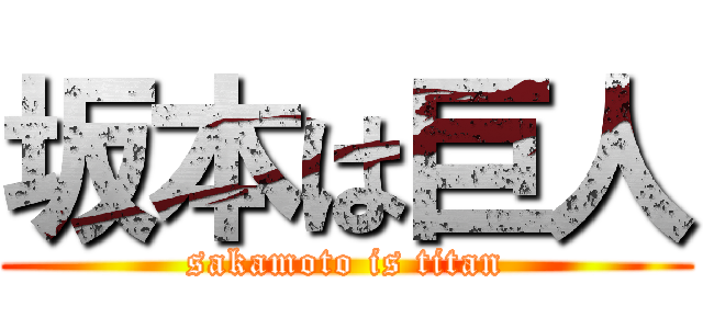 坂本は巨人 (sakamoto is titan)