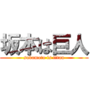 坂本は巨人 (sakamoto is titan)