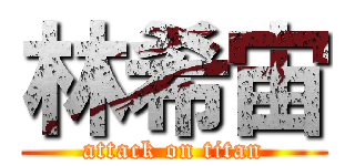 林希宙 (attack on titan)