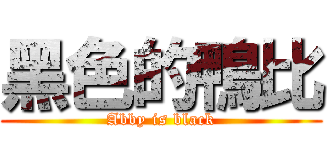 黑色的鴨比 (Abby is black)