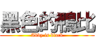 黑色的鴨比 (Abby is black)