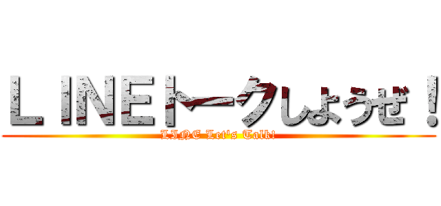 ＬＩＮＥトークしようぜ！ (LINE Let's Talk!)