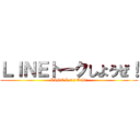 ＬＩＮＥトークしようぜ！ (LINE Let's Talk!)