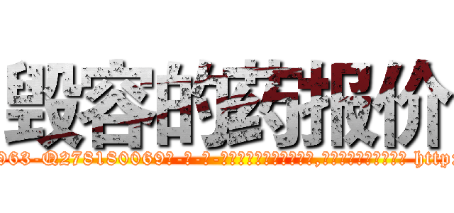 毁容的药报价 (毁容的药报价【电-186x2687x6963-Q278180069元-吉-药-业】我们做的是长期生意,靠的是老客户长期支持 http://sngk.net/8I1cxy
)