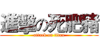 進擊の死肥豬 (attack on titan)