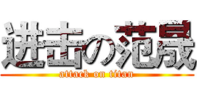 进击の范晟 (attack on titan)