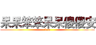 呆呆笨笨呆呆傻傻安 (Low)