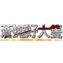 蒼蠅好大隻 (attack on titan)