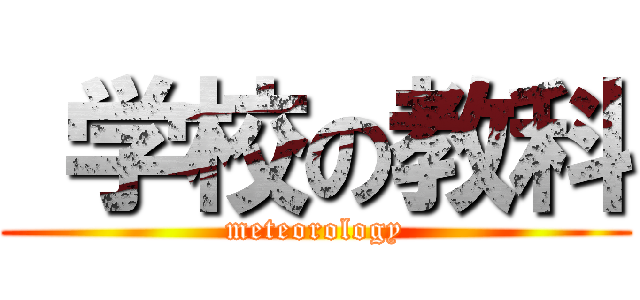  学校の教科 (meteorology)