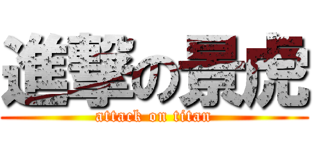 進撃の景虎 (attack on titan)