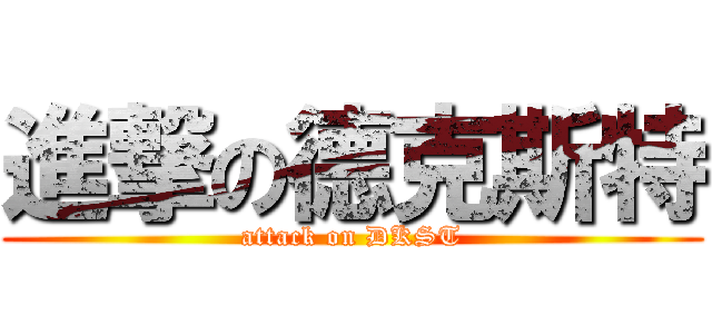 進撃の德克斯特 (attack on DKST)