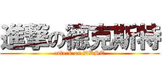 進撃の德克斯特 (attack on DKST)