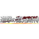 進撃の德克斯特 (attack on DKST)