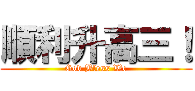 順利升高三！ (God Bless We)