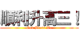 順利升高三！ (God Bless We)