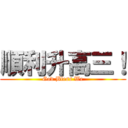 順利升高三！ (God Bless We)