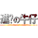 進擊の牛仔 (attack on bearchild)