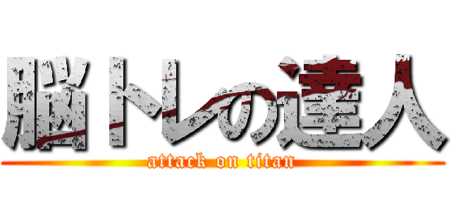 脳トレの達人 (attack on titan)