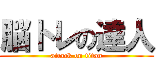 脳トレの達人 (attack on titan)