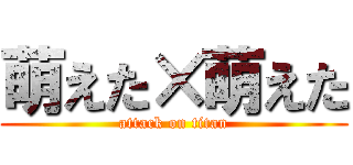 萌えた×萌えた (attack on titan)