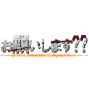 お願いします‼︎ (Please subscribe to my channel!)