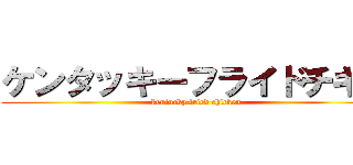 ケンタッキーフライドチキン (kentucky fried chicken)