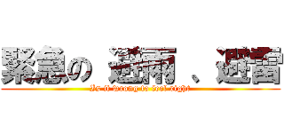 緊急の 避雨 、避雷 (Is it wrong to feel right)