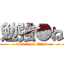 勉強●ね (attack on titan)