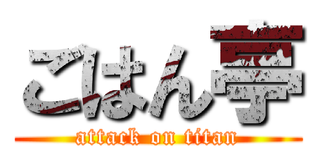 ごはん亭 (attack on titan)