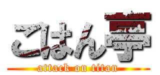 ごはん亭 (attack on titan)