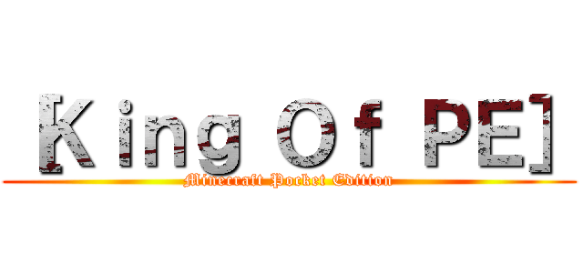 ［Ｋｉｎｇ Ｏｆ ＰＥ］ (Minecraft Pocket Edition)