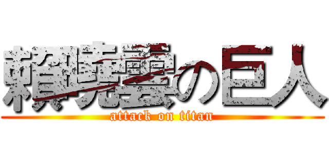 賴曉雲の巨人 (attack on titan)
