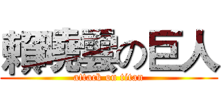 賴曉雲の巨人 (attack on titan)