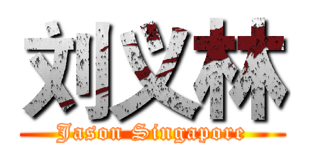 刘义林 (Jason Singapore)