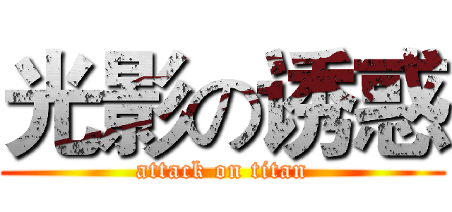 光影の诱惑 (attack on titan)