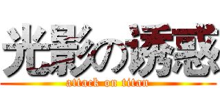 光影の诱惑 (attack on titan)